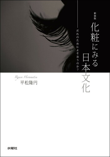 ISBN 9784880654799 化粧にみる日本文化 だれのためによそおうのか？  新装版/水曜社/平松隆円 水曜社 本・雑誌・コミック 画像