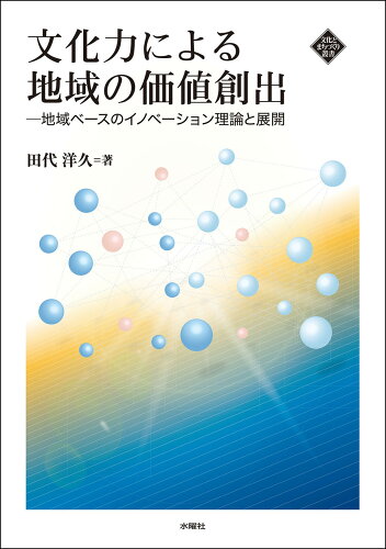 ISBN 9784880655246 文化力による地域の価値創出 地域ベースのイノベーション理論と展開  /水曜社/田代洋久 水曜社 本・雑誌・コミック 画像