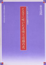 ISBN 9784880660066 ビルマに咲いた友情と信頼の花 インパ-ル作戦・イラワジ会戦外史  /日本・ミャンマ-歴史文化交流協会/泉谷達郎 面影橋出版 本・雑誌・コミック 画像