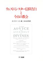 ISBN 9784880682129 ウェストミンスタ-信仰告白と今日の教会   /すぐ書房/アラスデア・Ｉ．Ｃ．ヘロン すぐ書房 本・雑誌・コミック 画像