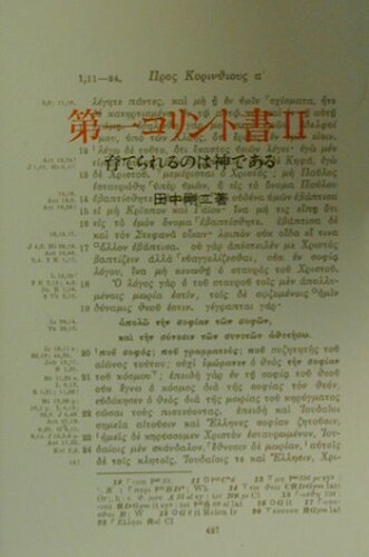 ISBN 9784880682747 第一コリント書 2/すぐ書房/田中剛二 すぐ書房 本・雑誌・コミック 画像