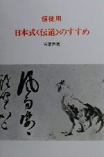 ISBN 9784880682808 信徒用日本式〈伝道〉のすすめ/すぐ書房/有賀寿 すぐ書房 本・雑誌・コミック 画像