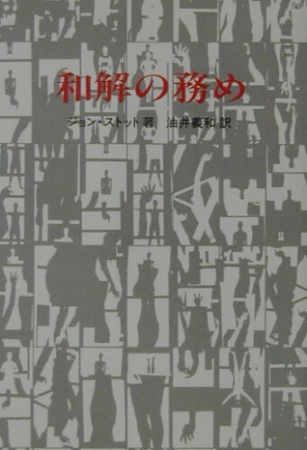 ISBN 9784880682846 和解の務め   /すぐ書房/ジョン・Ｒ．Ｗ．ストット すぐ書房 本・雑誌・コミック 画像