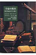 ISBN 9784880682969 宇宙の秩序   /すぐ書房/コリン・ア-チバルド・ラッセル すぐ書房 本・雑誌・コミック 画像