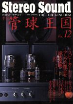 ISBN 9784880730349 季刊管球王国  ｖｏｌ．１２ /ステレオサウンド ステレオサウンド 本・雑誌・コミック 画像