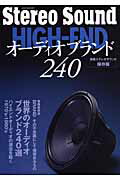 ISBN 9784880730899 Ｈｉｇｈ-ｅｎｄオ-ディオブランド２４０ 保存版  /ステレオサウンド ステレオサウンド 本・雑誌・コミック 画像