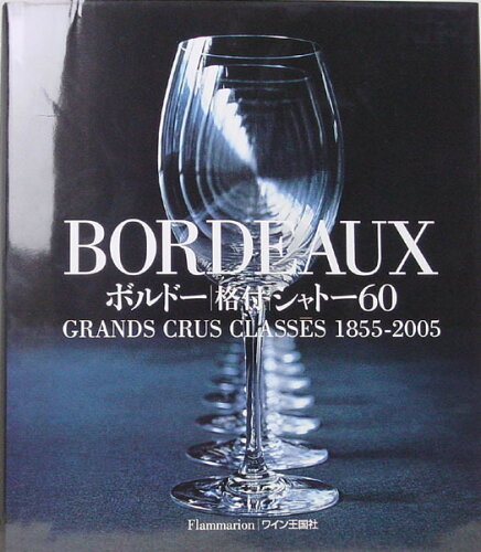 ISBN 9784880731308 Ｂｏｒｄｅａｕｘ ボルド-格付シャト-６０  /ワイン王国/ジャン・ポ-ル・カウフマン ステレオサウンド 本・雑誌・コミック 画像