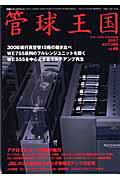 ISBN 9784880731742 季刊管球王国  ｖｏｌ．４６ /ステレオサウンド ステレオサウンド 本・雑誌・コミック 画像