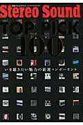 ISBN 9784880732824 ＴＯＰ　ＰＩＣＫ　１００ いま聴きたい魅力の厳選コンポ-ネント  /ステレオサウンド ステレオサウンド 本・雑誌・コミック 画像