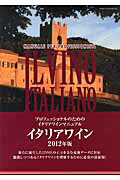 ISBN 9784880732855 イタリアワイン プロフェッショナルのためのイタリアワインマニュアル ２０１２年版 /ワイン王国/宮嶋勲 ステレオサウンド 本・雑誌・コミック 画像