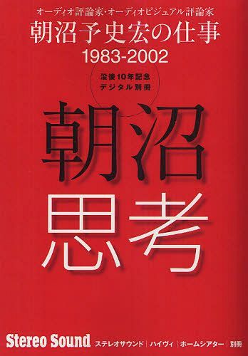 ISBN 9784880732862 ＯＤ＞朝沼思考 オ-ディオ評論家・オ-ディオビジュアル評論家浅沼予  ［オンデマンド版/ステレオサウンド ステレオサウンド 本・雑誌・コミック 画像