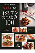 ISBN 9784880733173 ワイン好きのイタリアンおつまみ１００   /ワイン王国/片岡護 ステレオサウンド 本・雑誌・コミック 画像