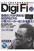 ISBN 9784880733869 Ｄｉｇｉ　Ｆｉ  ｎｏ．２３ /ステレオサウンド ステレオサウンド 本・雑誌・コミック 画像