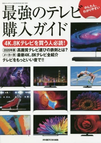 ISBN 9784880734507 かんたん、わかりやすい最強のテレビ購入ガイド   /ステレオサウンド/藤原陽祐 ステレオサウンド 本・雑誌・コミック 画像