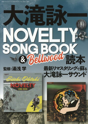 ISBN 9784880734903 大滝詠一ＮＯＶＥＬＴＹ　ＳＯＮＧ　ＢＯＯＫ　＆　Ｂｅｌｌｗｏｏｄ読本/ステレオサウンド ステレオサウンド 本・雑誌・コミック 画像