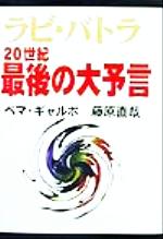 ISBN 9784880740256 ラビ・バトラ２０世紀最後の大予言   /神保出版会/ラヴィ・バトラ 神保出版会 本・雑誌・コミック 画像