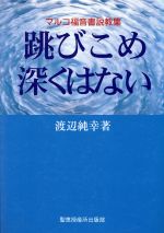 ISBN 9784880770895 跳びこめ深くはない マルコ福音書説教集  /聖恵授産所出版部/渡辺純幸 聖恵授産所出版部 本・雑誌・コミック 画像