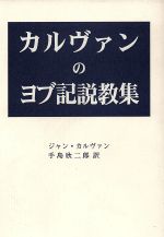 ISBN 9784880770987 カルヴァンのヨブ記説教集 ジャン・カルヴァン ,手島欣二郎 訳者 聖恵授産所出版部 本・雑誌・コミック 画像