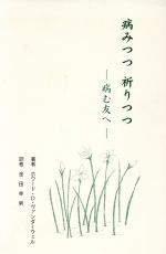 ISBN 9784880771304 病みつつ祈りつつ 病む友へ/聖恵授産所出版部/ホワ-ド・D．ヴァンタ-ウェル 聖恵授産所出版部 本・雑誌・コミック 画像