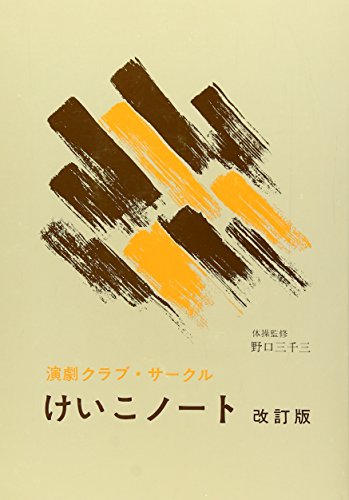 ISBN 9784880790268 けいこノ-ト 演劇クラブ・サ-クル 改訂版/青雲書房/福田薫（劇作家） 青雲書房 本・雑誌・コミック 画像