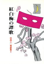 ISBN 9784880790633 紅白梅の譚歌（バラ-ド） 林黒土一幕劇集２/青雲書房/林黒土 青雲書房 本・雑誌・コミック 画像