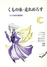 ISBN 9784880790664 くもの糸／走れめろす 水川裕雄短編劇集  /青雲書房/水川裕雄 青雲書房 本・雑誌・コミック 画像