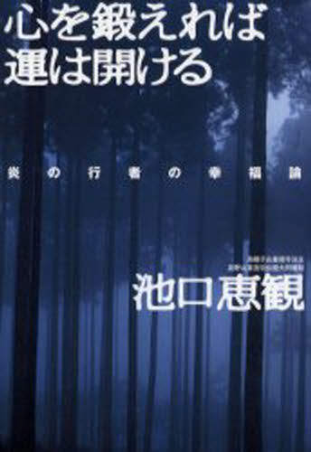 ISBN 9784880861098 心を鍛えれば運は開ける 炎の行者の幸福論  /成甲書房/池口恵観 成甲書房 本・雑誌・コミック 画像