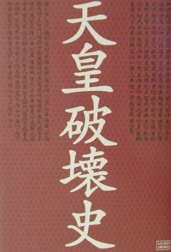 ISBN 9784880861326 天皇破壊史/成甲書房/太田龍 成甲書房 本・雑誌・コミック 画像