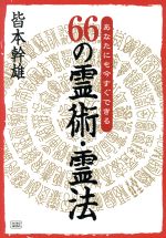 ISBN 9784880861371 ６６の霊術・霊法 あなたにも今すぐできる  /成甲書房/皆本幹雄 成甲書房 本・雑誌・コミック 画像