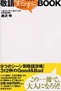 ISBN 9784880861470 敬語すらすらｂｏｏｋ   /成甲書房/唐沢明 成甲書房 本・雑誌・コミック 画像