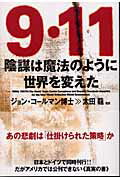 ISBN 9784880861524 ９・１１陰謀は魔法のように世界を変えた   /成甲書房/ジョン・コ-ルマン 成甲書房 本・雑誌・コミック 画像