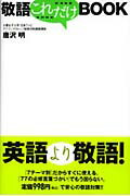 ISBN 9784880861715 敬語これだけｂｏｏｋ   /成甲書房/唐沢明 成甲書房 本・雑誌・コミック 画像