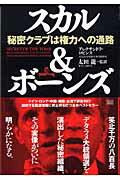 ISBN 9784880861739 スカル＆ボ-ンズ 秘密クラブは権力への通路  /成甲書房/アレクサンドラ・ロビンス 成甲書房 本・雑誌・コミック 画像