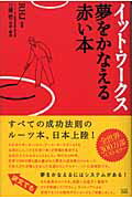 ISBN 9784880861807 イット・ワ-クス夢をかなえる赤い本   /成甲書房/ア-ルエイチジェイ 成甲書房 本・雑誌・コミック 画像