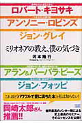 ISBN 9784880861883 ミリオネアの教え、僕の気づき ロバ-ト・キヨサキ／アンソニ-・ロビンズ／ジョン・  /成甲書房/河本隆行 成甲書房 本・雑誌・コミック 画像