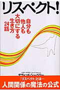 ISBN 9784880862064 リスペクト！ 自分も他人も大切にする生き方２４話  /成甲書房/デ-ヴィド・シ-ベリ- 成甲書房 本・雑誌・コミック 画像