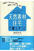 ISBN 9784880862071 天然素材住宅で暮らそう！ マイナスイオンで癒しの住まい  /成甲書房/菅原明子 成甲書房 本・雑誌・コミック 画像