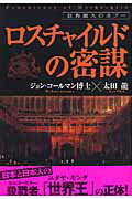 ISBN 9784880862095 ロスチャイルドの密謀 世界最大のタブ-  /成甲書房/ジョン・コ-ルマン 成甲書房 本・雑誌・コミック 画像