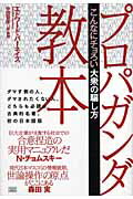 ISBN 9784880862170 プロパガンダ教本 こんなにチョろい大衆の騙し方/成甲書房/エドワ-ド・バ-ネイズ 成甲書房 本・雑誌・コミック 画像