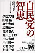 ISBN 9784880862279 自民党の智恵 日本政策アカデミ-「シンクタンク２００５・日本」非  /成甲書房/シンクタンク２００５・日本 成甲書房 本・雑誌・コミック 画像