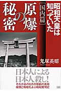 ISBN 9784880862330 原爆の秘密  国内篇 /成甲書房/鬼塚英昭 成甲書房 本・雑誌・コミック 画像