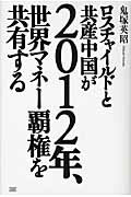 ISBN 9784880862552 ロスチャイルドと共産中国が２０１２年、世界マネ-覇権を共有する   /成甲書房/鬼塚英昭 成甲書房 本・雑誌・コミック 画像