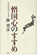 ISBN 9784880862576 憎国心のすすめ 知痴民族の未来  /成甲書房/林秀彦 成甲書房 本・雑誌・コミック 画像