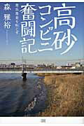 ISBN 9784880862583 高砂コンビニ奮闘記 悪衣悪食を恥じず  /成甲書房/森雅裕 成甲書房 本・雑誌・コミック 画像