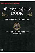 ISBN 9784880862590 ザ・パワ-スト-ンｂｏｏｋ ホンモノの選び方・本当の使い方  /成甲書房/塚田眞弘 成甲書房 本・雑誌・コミック 画像