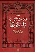 ISBN 9784880862873 シオンの議定書 定本  /成甲書房/四王天延孝 成甲書房 本・雑誌・コミック 画像