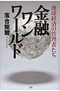 ISBN 9784880862897 金融ワンワ-ルド 地球経済の管理者たち  /成甲書房/落合莞爾 成甲書房 本・雑誌・コミック 画像