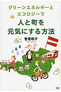 ISBN 9784880863047 グリ-ンエネルギ-とエコロジ-で人と町を元気にする方法   /成甲書房/菅原明子 成甲書房 本・雑誌・コミック 画像