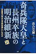 ISBN 9784880863115 奇兵隊天皇と長州卒族の明治維新 大室寅之祐はなぜ田布施にいたのか/成甲書房/落合莞爾 成甲書房 本・雑誌・コミック 画像