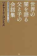 ISBN 9784880863191 世界の闇を語る父と子の会話集  真実を知るためのキ-ワ-ド篇 /成甲書房/リチャ-ド・コシミズ 成甲書房 本・雑誌・コミック 画像